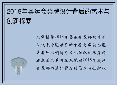 2018年奥运会奖牌设计背后的艺术与创新探索