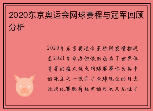 2020东京奥运会网球赛程与冠军回顾分析