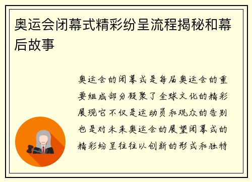 奥运会闭幕式精彩纷呈流程揭秘和幕后故事