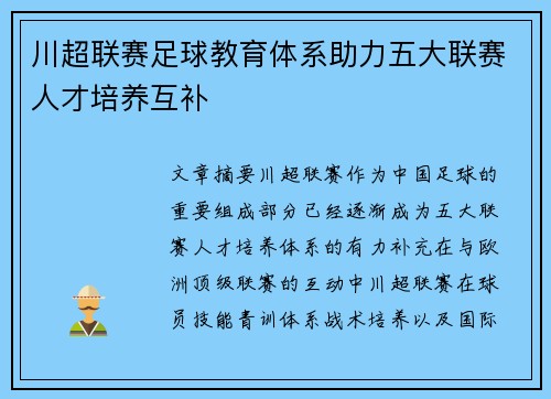 川超联赛足球教育体系助力五大联赛人才培养互补