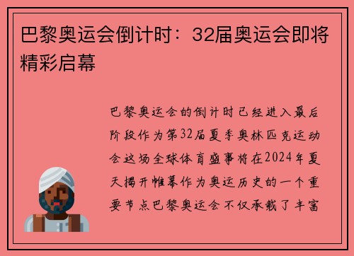 巴黎奥运会倒计时：32届奥运会即将精彩启幕