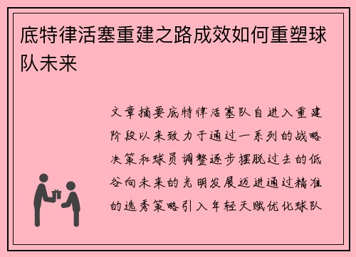 底特律活塞重建之路成效如何重塑球队未来